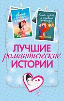 Лучшие романтические истории