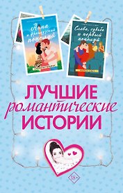 Лучшие романтические истории