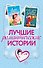 Лучшие романтические истории - 0