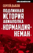 Подлинная история авиаполка «Нормандия – Неман»