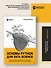 Основы Python для Data Science - 2