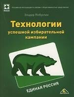 Единая Россия. Технологии успешной избирательной кампании