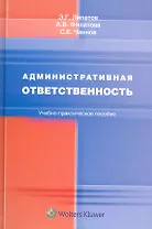 Административная ответственность: учебно-практическое пособие