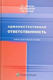Административная ответственность: учебно-практическое пособие