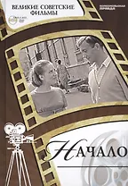 Начало. Киностудия "Ленфильм", 1970. Том 26. (+CD) (12+)