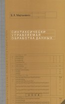 Синтаксически управляемая обработка данных
