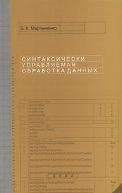 Синтаксически управляемая обработка данных