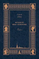 Петербург. Иное измерение