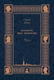 Петербург. Иное измерение