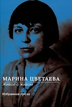 Живое о живом. Избранная проза