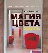 Стиль жизни: магия цвета