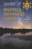 Небесная мифология славян. Круг времен - 0