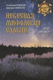 Небесная мифология славян. Круг времен