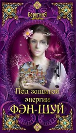 Под защитой энергии фэн-шуй.
