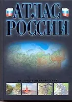 Атлас России обзорно-географический
