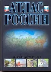 Атлас России обзорно-географический