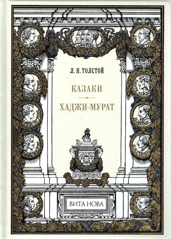Обложка книги «Казаки. Хаджи-Мурат»