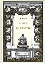 Казаки. Хаджи-Мурат
