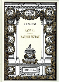 Казаки. Хаджи-Мурат