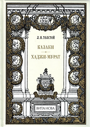 Казаки. Хаджи-Мурат