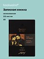 Книга для записей «Мастер и Маргарита. Рукописи не горят», А5, 112 листов, кожзам, bookvalno
