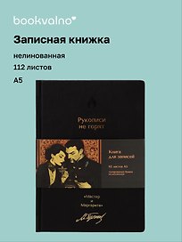Книга для записей «Мастер и Маргарита. Рукописи не горят», А5, 112 листов, кожзам, bookvalno