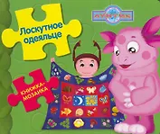 Лунтик. Лоскутное одеяльце.