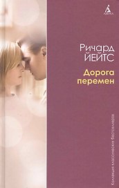Дорога перемен: Роман / (Коллекция классических бестселлеров). Йейтс Р. (Азбука)