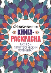 Великолепная книга - раскраска. Раскрой свой творческий потенциал