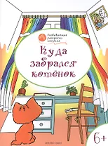 Развивающие раскраски 6+. Куда забрался котёнок