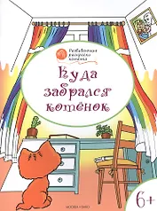Развивающие раскраски 6+. Куда забрался котёнок