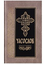 Часослов на церковнославянском языке