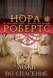 Ложь во спасение