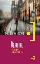 Важенка. Портрет самозванки