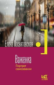 Важенка. Портрет самозванки