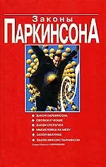 Законы Паркинсона