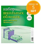 Обложки 05шт д/учебников Петерсона ПВХ 110мкм, Апплика