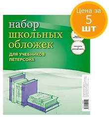 Обложки для учебников Петерсона, 110 мкм, ПВХ, АппликА, 5 штук