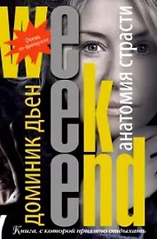 Анатомия страсти / (мягк) (Weekend-детектив). Дьен Д. (Рипол)