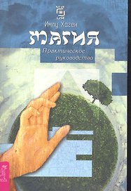 Магия: практическое руководство.