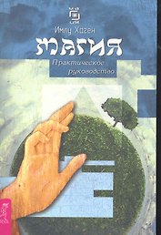 Магия: практическое руководство.