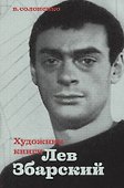 Художник книги Лев Збарский - 0