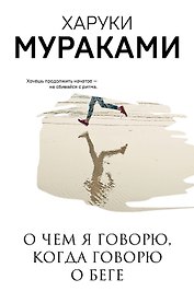 О чем я говорю, когда говорю о беге