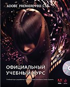 Adobe Premiere Pro CS6. Официальный учебный курс + DVD - 0