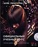Adobe Premiere Pro CS6. Официальный учебный курс + DVD - 0