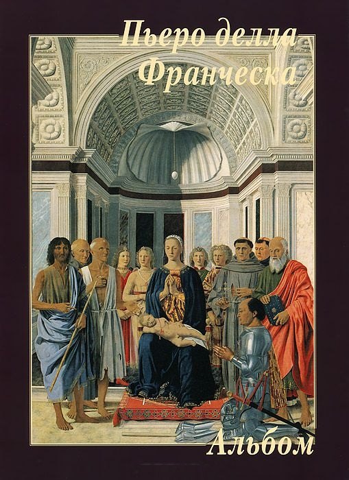 

Пьеро делла Франческа