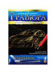 Набор для творчества ТМ Рыжий кот Гравюра Автомобиль, Золото, А4 в конверте Г-4784