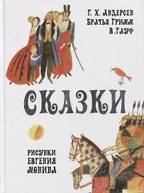 Сказки. Рис. Е.Монина