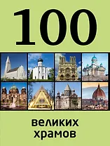 100 великих храмов
