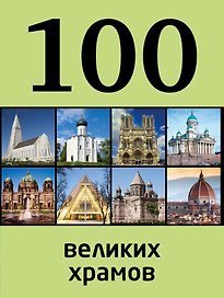 100 великих храмов